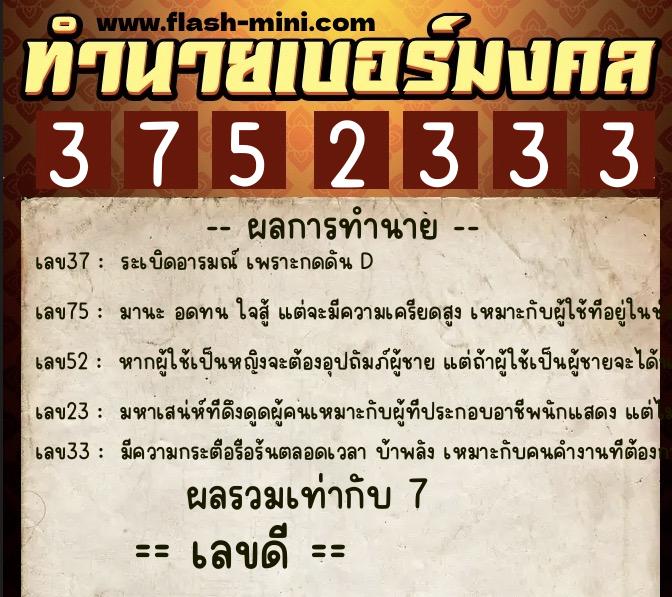 ทำนายเบอร์มงคล 0XX-3752333  ทำนายเบอร์มงคล หมายเลข 092-375233 