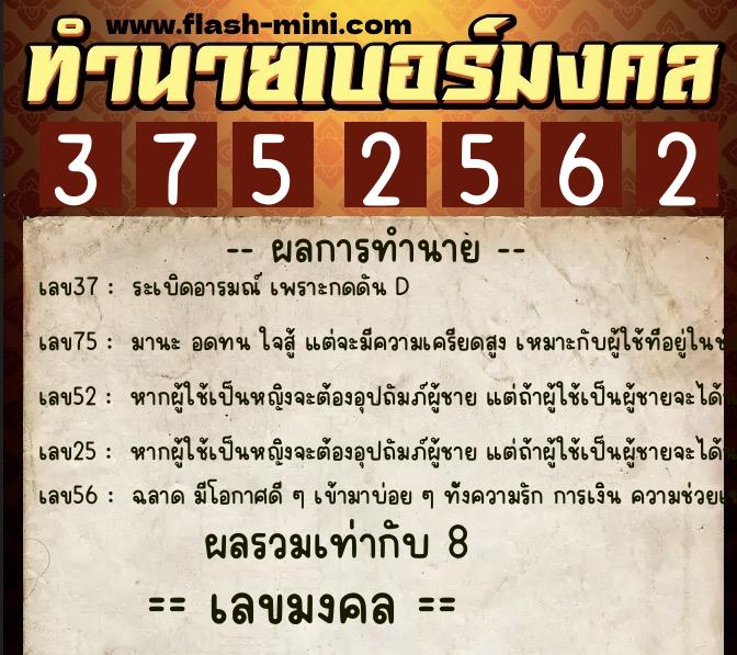 ทำนายเบอร์มงคล 0XX-3752562  ทำนายเบอร์มงคล หมายเลข 062-375256 