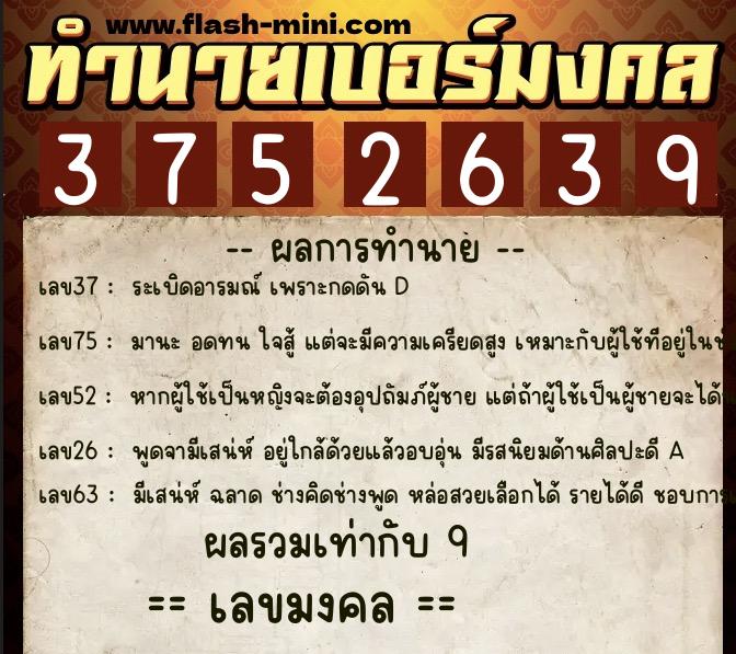 ทำนายเบอร์มงคล 0XX-3752639  ทำนายเบอร์มงคล หมายเลข 061-375263 