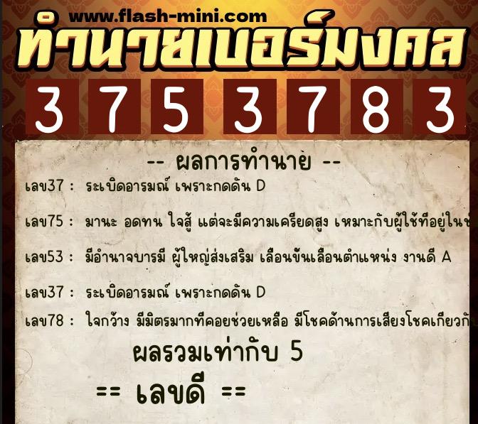 ทำนายเบอร์มงคล 0XX-3753783  ทำนายเบอร์มงคล หมายเลข 092-375378 