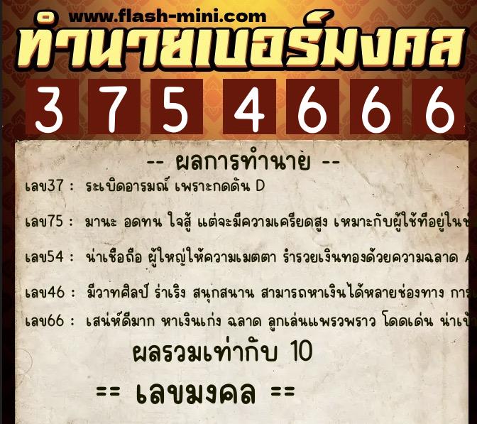 ทำนายเบอร์มงคล 0XX-3754666 ทำนายเบอร์มงคล หมายเลข 082-375466 ทำนายเบอร์มงคล 0XX-3754666 ทำนายเบอร์มงคล หมายเลข 082-375466
