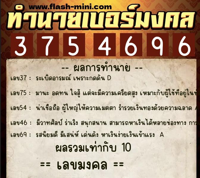 ทำนายเบอร์มงคล 0XX-3754696  ทำนายเบอร์มงคล หมายเลข 082-375469 