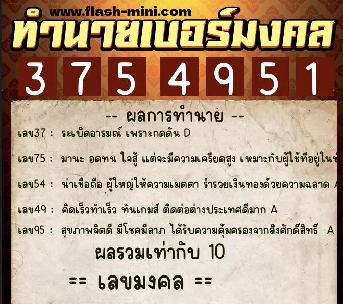 ทำนายเบอร์มงคล 0XX-3754951 ทำนายเบอร์มงคล หมายเลข 088-375495 ทำนายเบอร์มงคล 0XX-3754951 ทำนายเบอร์มงคล หมายเลข 088-375495