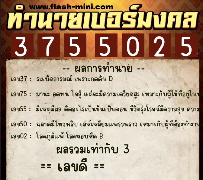 ทำนายเบอร์มงคล 0XX-3755025  ทำนายเบอร์มงคล หมายเลข 086-375502 