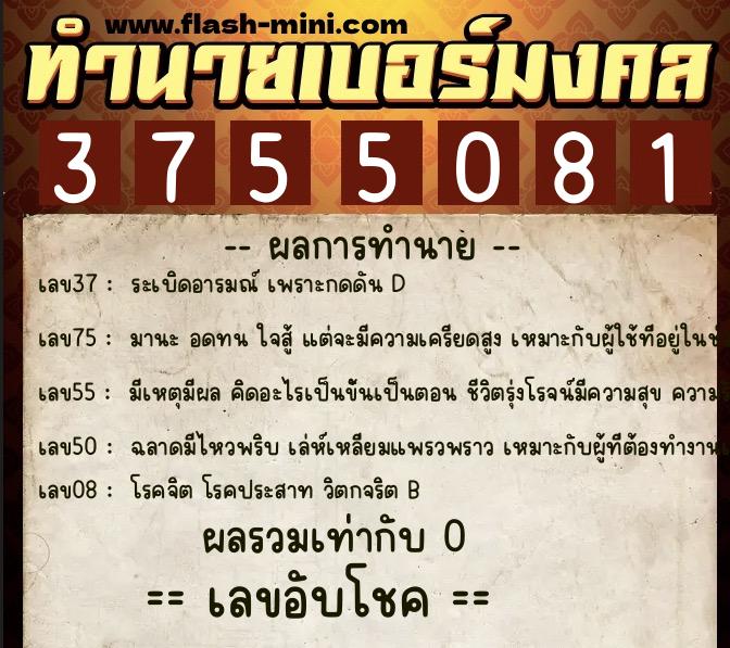 ทำนายเบอร์มงคล 0XX-3755081  ทำนายเบอร์มงคล หมายเลข 093-375508 