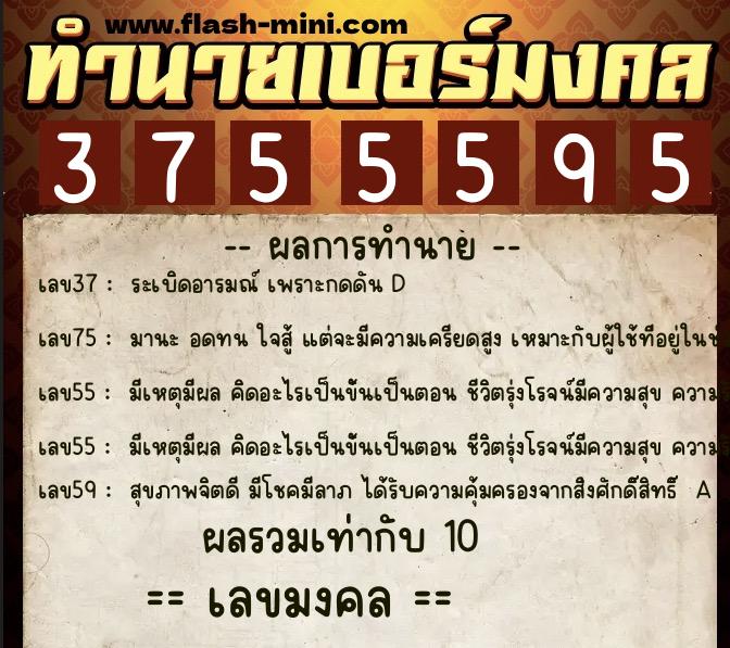 ทำนายเบอร์มงคล 0XX-3755595 ทำนายเบอร์มงคล หมายเลข 098-375559 ทำนายเบอร์มงคล 0XX-3755595 ทำนายเบอร์มงคล หมายเลข 098-375559