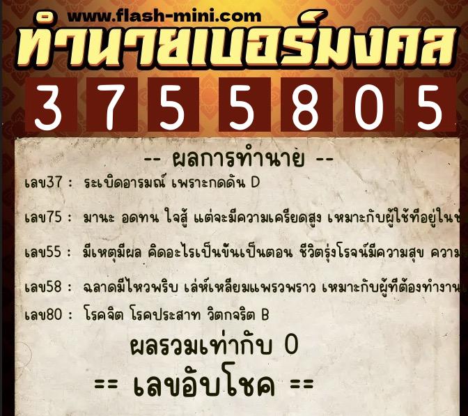 ทำนายเบอร์มงคล 0XX-3755805  ทำนายเบอร์มงคล หมายเลข 082-375580 