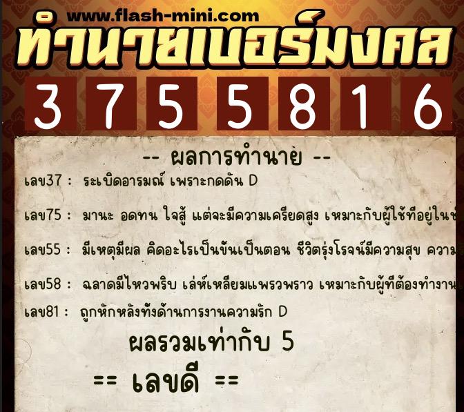ทำนายเบอร์มงคล 0XX-3755816 ทำนายเบอร์มงคล หมายเลข 063-375581 ทำนายเบอร์มงคล 0XX-3755816 ทำนายเบอร์มงคล หมายเลข 063-375581