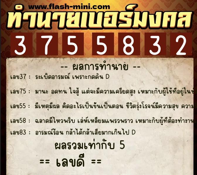 ทำนายเบอร์มงคล 0XX-3755832 ทำนายเบอร์มงคล หมายเลข 081-375583 ทำนายเบอร์มงคล 0XX-3755832 ทำนายเบอร์มงคล หมายเลข 081-375583