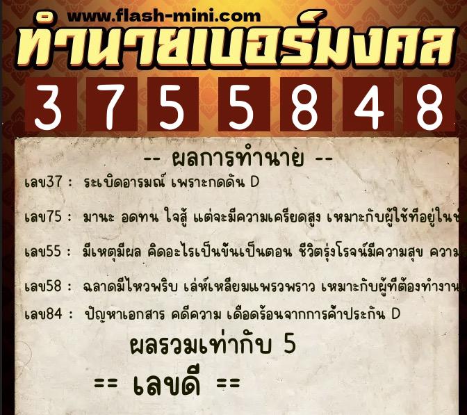 ทำนายเบอร์มงคล 0XX-3755848 ทำนายเบอร์มงคล หมายเลข 082-375584 ทำนายเบอร์มงคล 0XX-3755848 ทำนายเบอร์มงคล หมายเลข 082-375584
