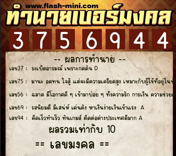 ทำนายเบอร์มงคล 0XX-3756944 ทำนายเบอร์มงคล หมายเลข 081-375694 ทำนายเบอร์มงคล 0XX-3756944 ทำนายเบอร์มงคล หมายเลข 081-375694