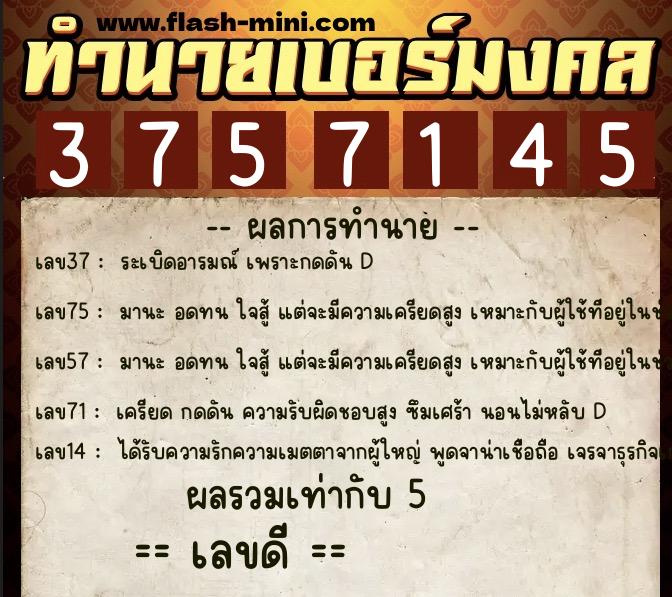 ทำนายเบอร์มงคล 0XX-3757145  ทำนายเบอร์มงคล หมายเลข 081-375714 