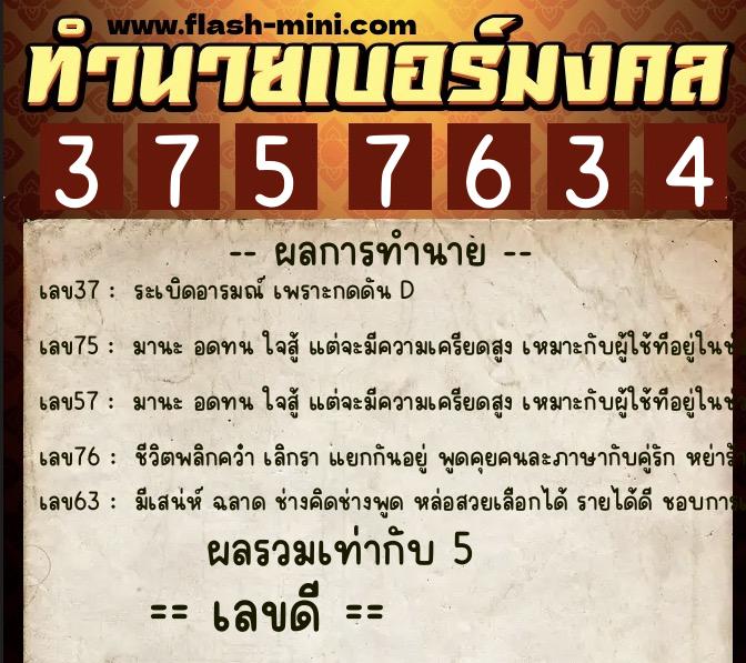 ทำนายเบอร์มงคล 0XX-3757634  ทำนายเบอร์มงคล หมายเลข 081-375763 