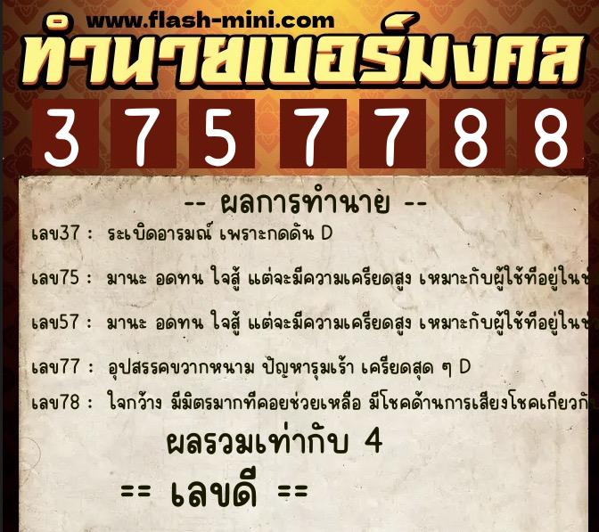 ทำนายเบอร์มงคล 0XX-3757788 ทำนายเบอร์มงคล หมายเลข 090-375778 ทำนายเบอร์มงคล 0XX-3757788 ทำนายเบอร์มงคล หมายเลข 090-375778