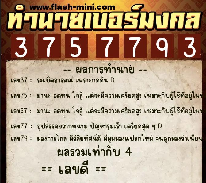 ทำนายเบอร์มงคล 0XX-3757793 ทำนายเบอร์มงคล หมายเลข 087-375779 ทำนายเบอร์มงคล 0XX-3757793 ทำนายเบอร์มงคล หมายเลข 087-375779