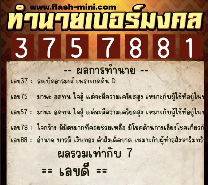 ทำนายเบอร์มงคล 0XX-3757881  ทำนายเบอร์มงคล หมายเลข 061-375788 