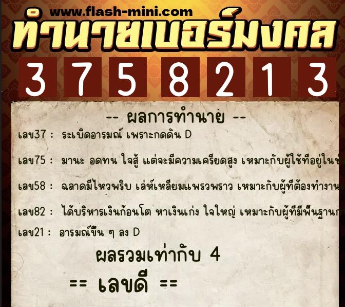 ทำนายเบอร์มงคล 0XX-3758213  ทำนายเบอร์มงคล หมายเลข 064-375821 