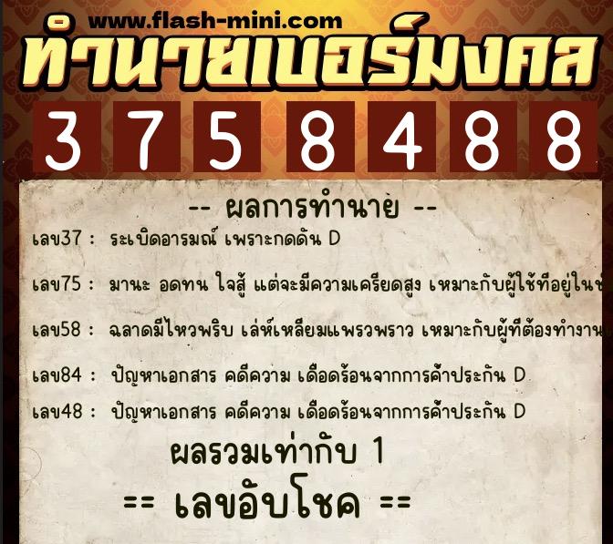 ทำนายเบอร์มงคล 0XX-3758488  ทำนายเบอร์มงคล หมายเลข 083-375848 