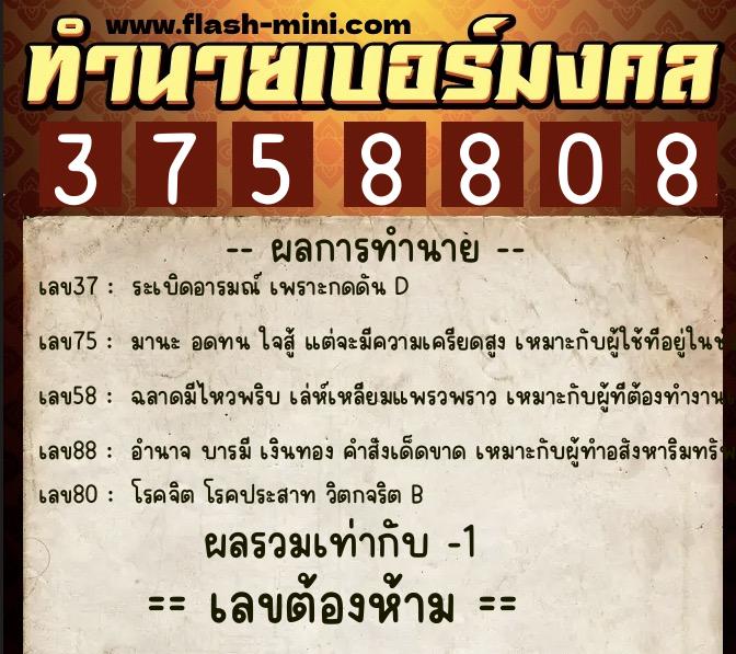 ทำนายเบอร์มงคล 0XX-3758808  ทำนายเบอร์มงคล หมายเลข 081-375880 