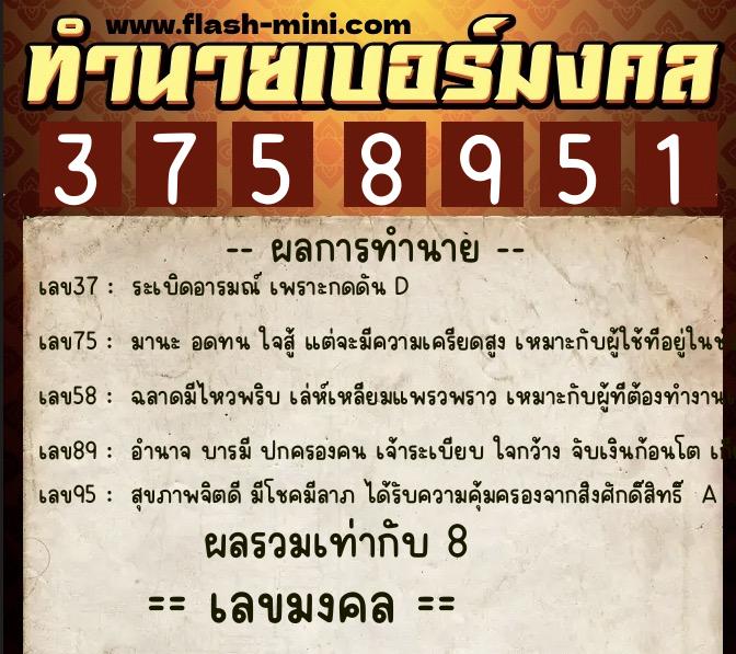 ทำนายเบอร์มงคล 0XX-3758951 ทำนายเบอร์มงคล หมายเลข 068-375895 ทำนายเบอร์มงคล 0XX-3758951 ทำนายเบอร์มงคล หมายเลข 068-375895