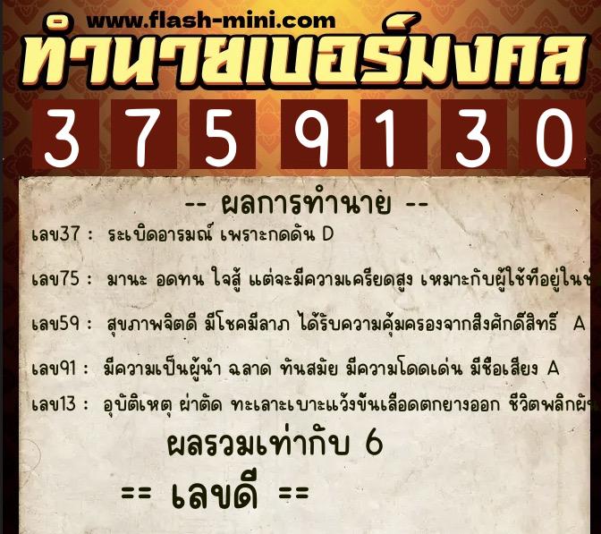ทำนายเบอร์มงคล 0XX-3759130  ทำนายเบอร์มงคล หมายเลข 062-375913 