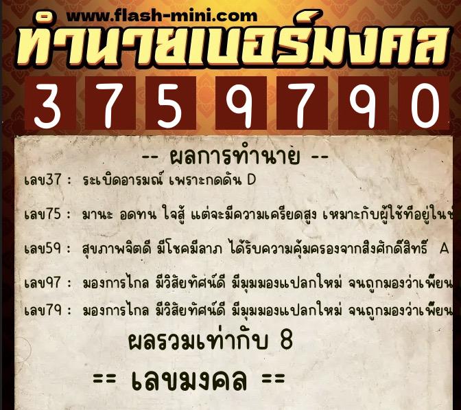 ทำนายเบอร์มงคล 0XX-3759790  ทำนายเบอร์มงคล หมายเลข 084-375979 