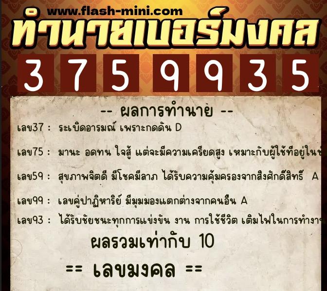 ทำนายเบอร์มงคล 0XX-3759935 ทำนายเบอร์มงคล หมายเลข 086-375993 ทำนายเบอร์มงคล 0XX-3759935 ทำนายเบอร์มงคล หมายเลข 086-375993