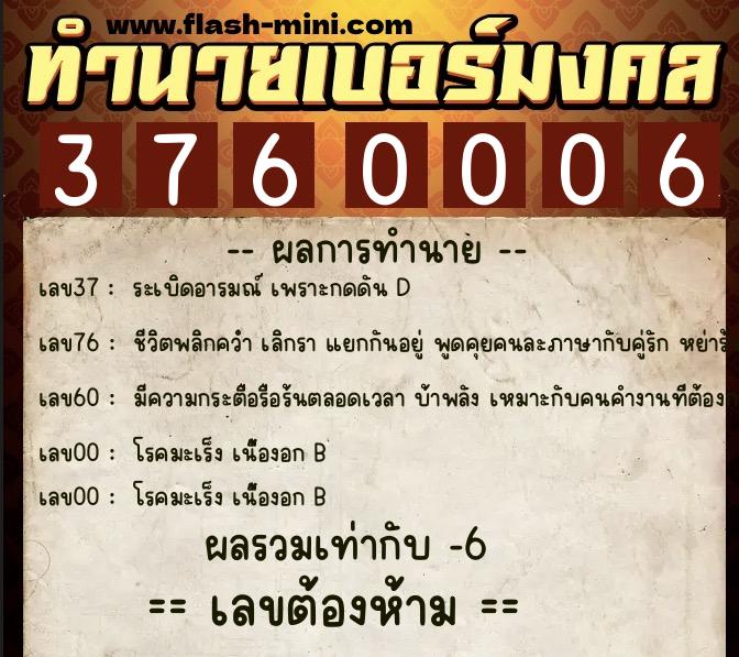 ทำนายเบอร์มงคล 0XX-3760006  ทำนายเบอร์มงคล หมายเลข 086-376000 