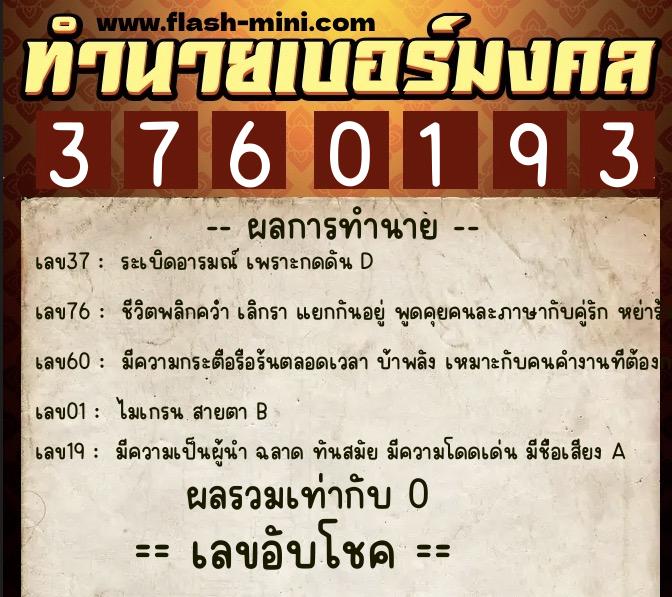 ทำนายเบอร์มงคล 0XX-3760193 ทำนายเบอร์มงคล หมายเลข 064-376019 ทำนายเบอร์มงคล 0XX-3760193 ทำนายเบอร์มงคล หมายเลข 064-376019