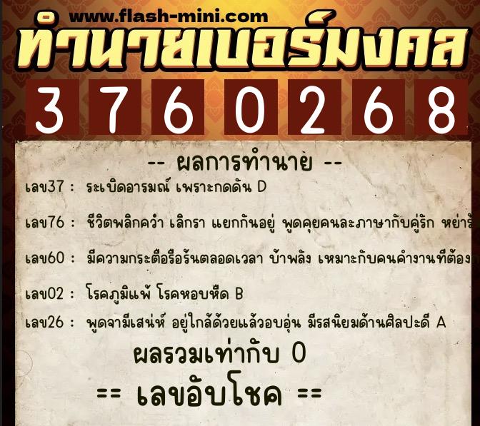 ทำนายเบอร์มงคล 0XX-3760268  ทำนายเบอร์มงคล หมายเลข 097-376026 