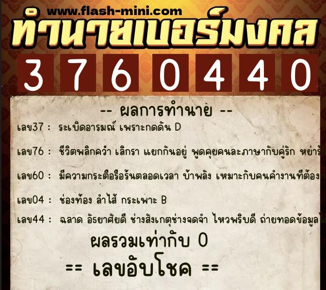 ทำนายเบอร์มงคล 0XX-3760440 ทำนายเบอร์มงคล หมายเลข 095-376044 ทำนายเบอร์มงคล 0XX-3760440 ทำนายเบอร์มงคล หมายเลข 095-376044