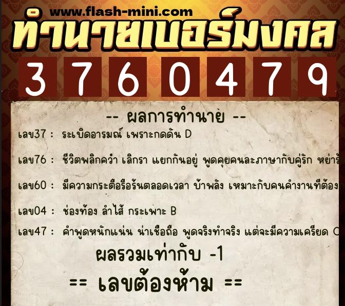 ทำนายเบอร์มงคล 0XX-3760479 ทำนายเบอร์มงคล หมายเลข 090-376047 ทำนายเบอร์มงคล 0XX-3760479 ทำนายเบอร์มงคล หมายเลข 090-376047