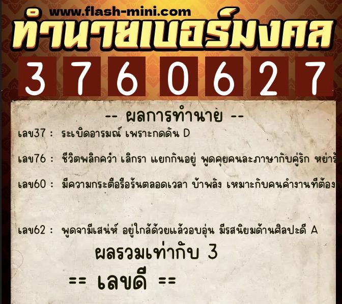 ทำนายเบอร์มงคล 0XX-3760627  ทำนายเบอร์มงคล หมายเลข 084-376062 