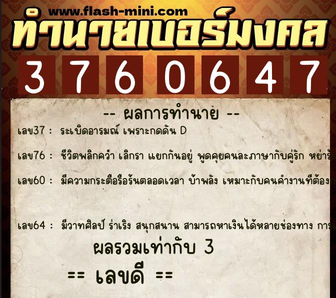 ทำนายเบอร์มงคล 0XX-3760647  ทำนายเบอร์มงคล หมายเลข 097-376064 