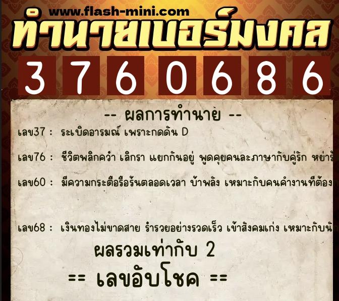 ทำนายเบอร์มงคล 0XX-3760686  ทำนายเบอร์มงคล หมายเลข 081-376068 