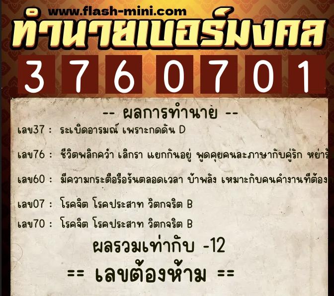 ทำนายเบอร์มงคล 0XX-3760701 ทำนายเบอร์มงคล หมายเลข 081-376070 ทำนายเบอร์มงคล 0XX-3760701 ทำนายเบอร์มงคล หมายเลข 081-376070