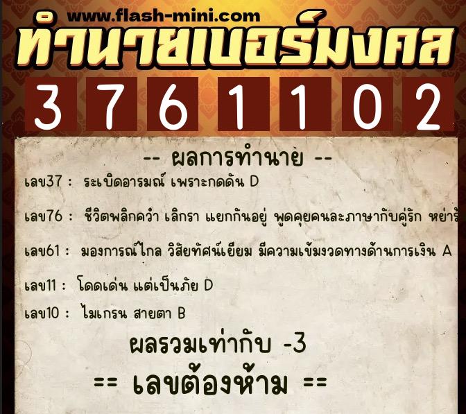 ทำนายเบอร์มงคล 0XX-3761102 ทำนายเบอร์มงคล หมายเลข 085-376110 ทำนายเบอร์มงคล 0XX-3761102 ทำนายเบอร์มงคล หมายเลข 085-376110