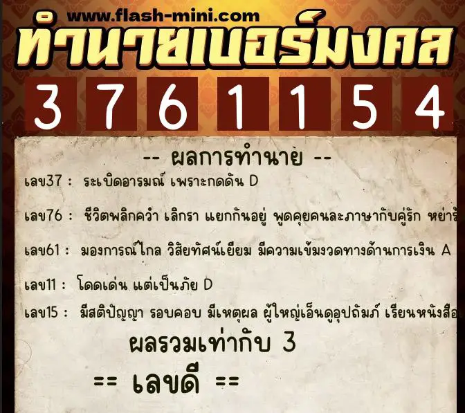 ทำนายเบอร์มงคล 0XX-3761154  ทำนายเบอร์มงคล หมายเลข 088-376115 