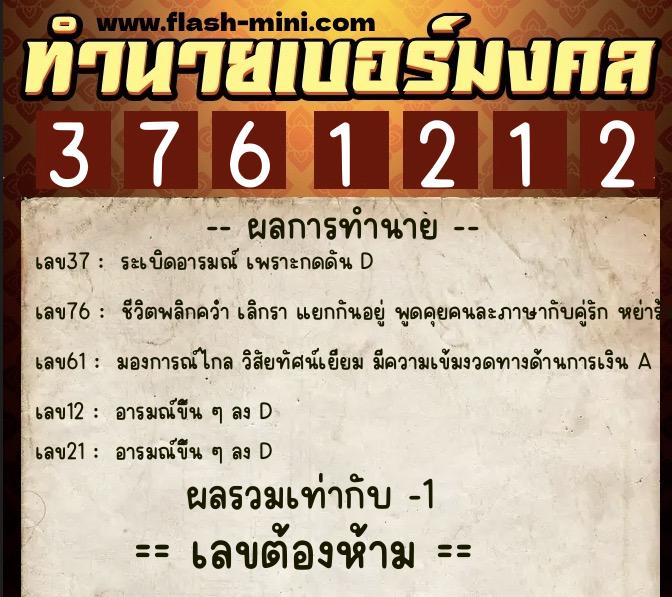ทำนายเบอร์มงคล 0XX-3761212 ทำนายเบอร์มงคล หมายเลข 089-376121 ทำนายเบอร์มงคล 0XX-3761212 ทำนายเบอร์มงคล หมายเลข 089-376121