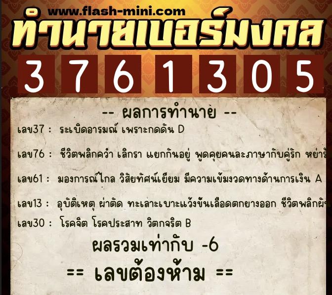 ทำนายเบอร์มงคล 0XX-3761305  ทำนายเบอร์มงคล หมายเลข 087-376130 