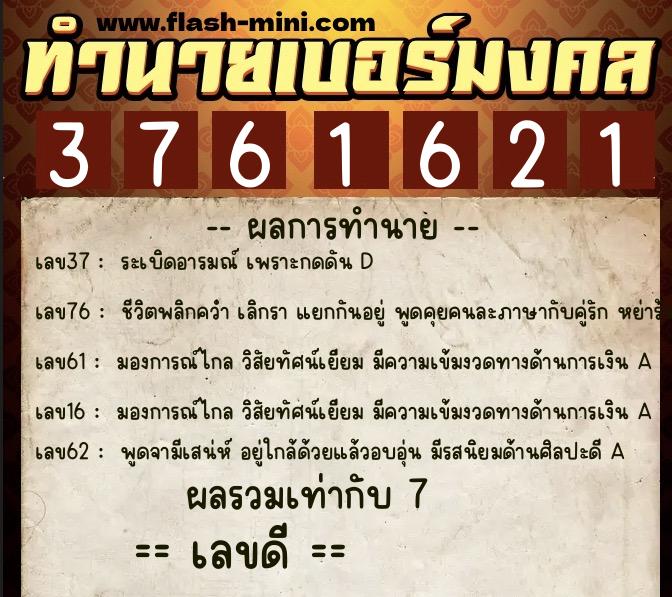 ทำนายเบอร์มงคล 0XX-3761621  ทำนายเบอร์มงคล หมายเลข 095-376162 