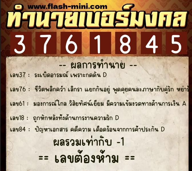 ทำนายเบอร์มงคล 0XX-3761845  ทำนายเบอร์มงคล หมายเลข 080-376184 