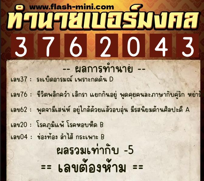 ทำนายเบอร์มงคล 0XX-3762043  ทำนายเบอร์มงคล หมายเลข 069-376204 