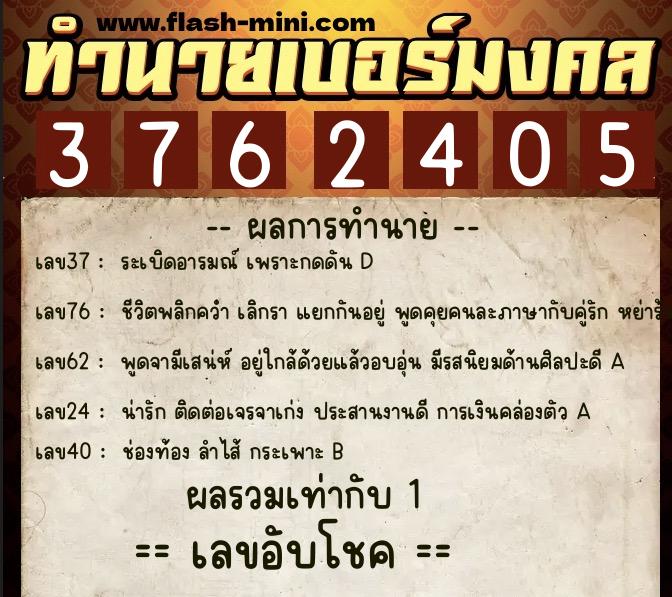 ทำนายเบอร์มงคล 0XX-3762405 ทำนายเบอร์มงคล หมายเลข 093-376240 ทำนายเบอร์มงคล 0XX-3762405 ทำนายเบอร์มงคล หมายเลข 093-376240