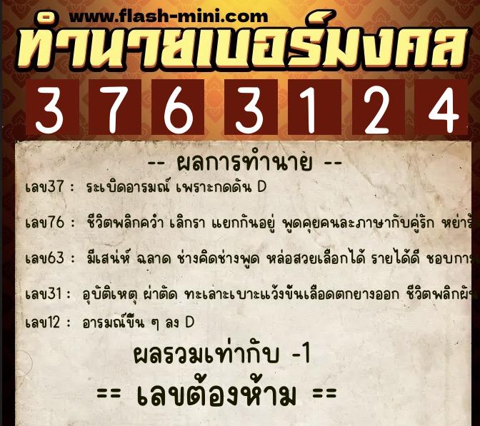 ทำนายเบอร์มงคล 0XX-3763124  ทำนายเบอร์มงคล หมายเลข 082-376312 