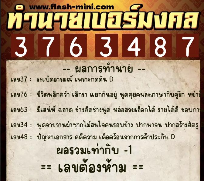 ทำนายเบอร์มงคล 0XX-3763487  ทำนายเบอร์มงคล หมายเลข 086-376348 