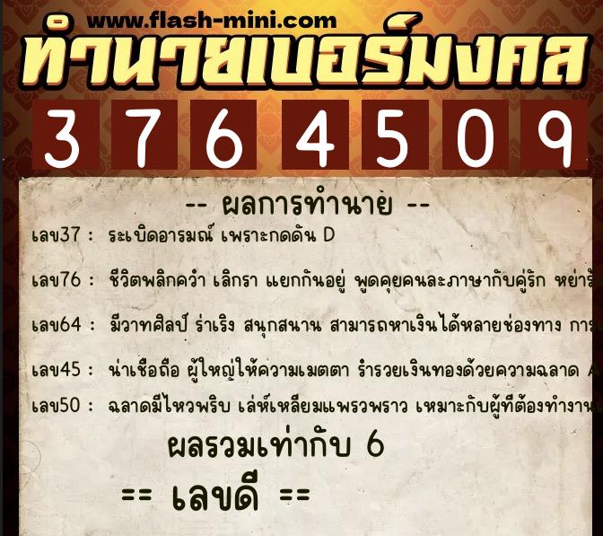 ทำนายเบอร์มงคล 0XX-3764509  ทำนายเบอร์มงคล หมายเลข 084-376450 