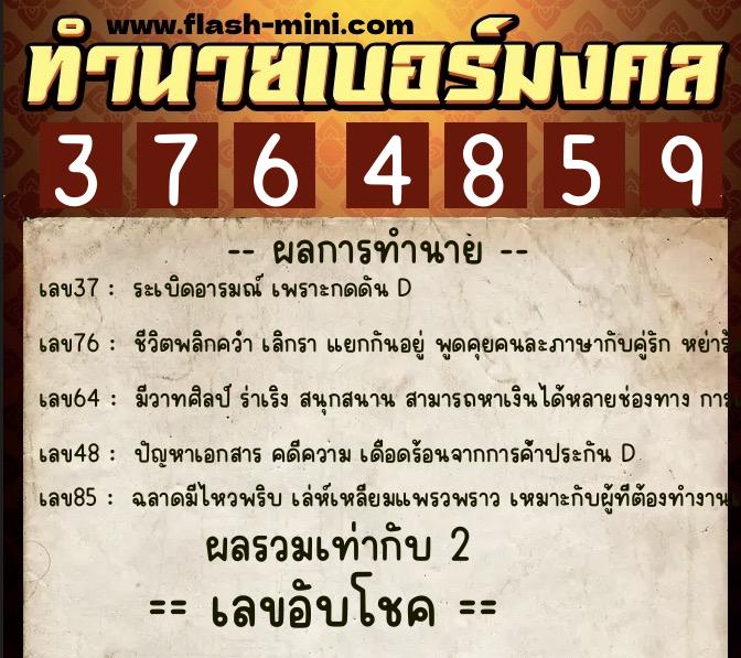 ทำนายเบอร์มงคล 0XX-3764859  ทำนายเบอร์มงคล หมายเลข 061-376485 