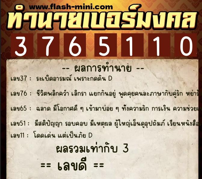 ทำนายเบอร์มงคล 0XX-3765110  ทำนายเบอร์มงคล หมายเลข 093-376511 