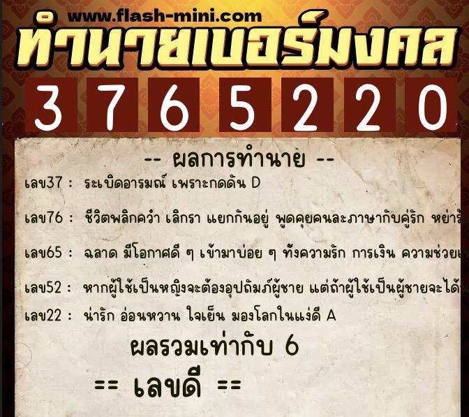 ทำนายเบอร์มงคล 0XX-3765220 ทำนายเบอร์มงคล หมายเลข 066-376522 ทำนายเบอร์มงคล 0XX-3765220 ทำนายเบอร์มงคล หมายเลข 066-376522